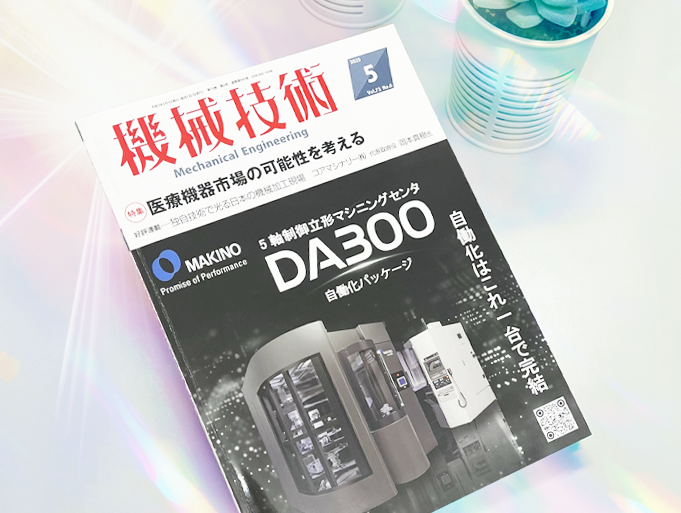 シムプレートが『機械技術』に掲載!! – シムの杜