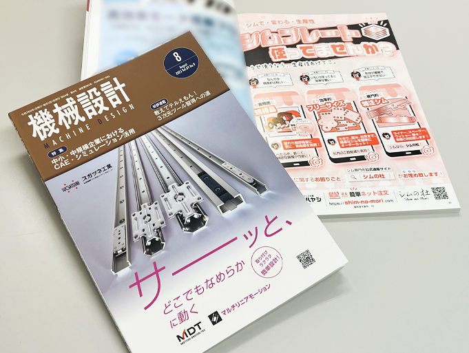 シムプレートが『機械設計』に掲載！ – シムの杜